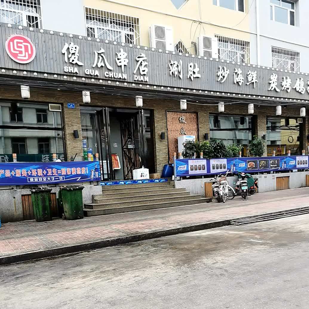 傻瓜串店(兴达园店)