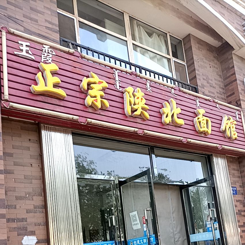 玉霞正宗陕北面管(建设北路店)