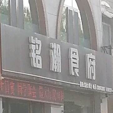 铭瀚食府