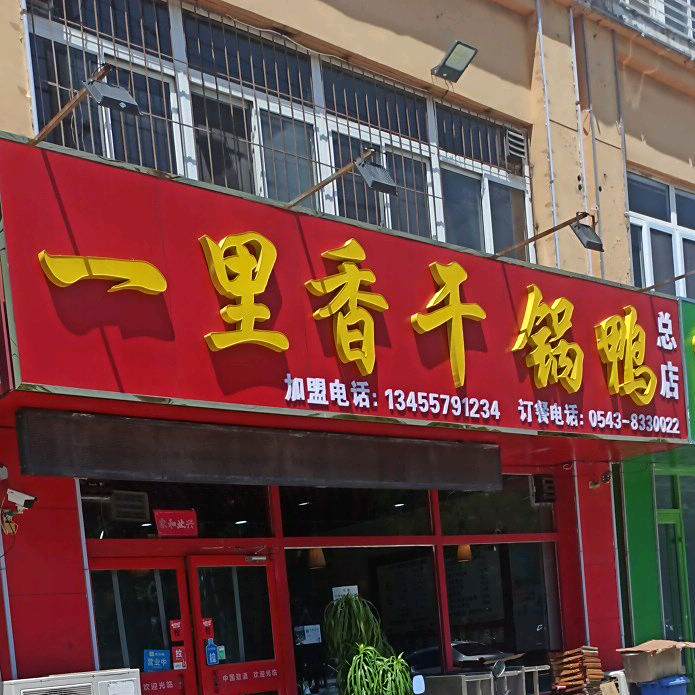 一里香干锅鸭烧烤龙虾总店(渤海八路总店)