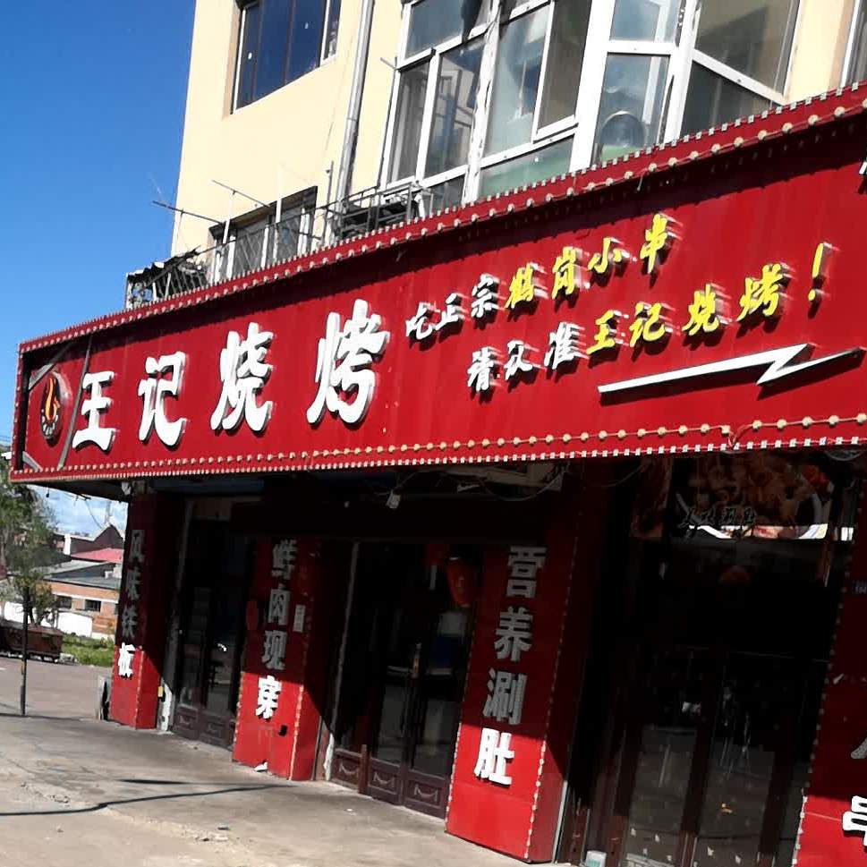 王记烧烤(民主街店)