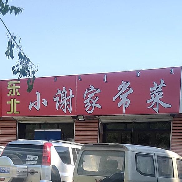 东北小谢家长菜