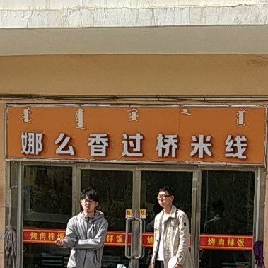 娜么香过桥米线(知乐苑店)