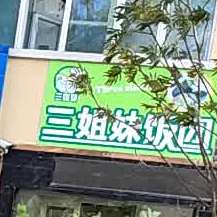 三姐妹饭团