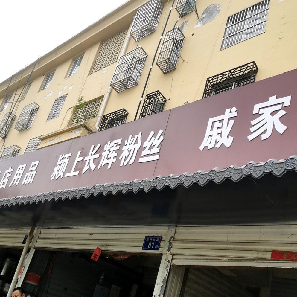 颖上长辉纷丝(六安直销处)