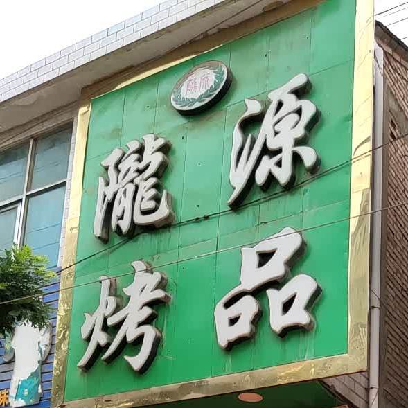 陇源烤品(盐井古街店)