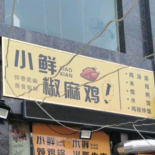 小仙椒麻鸡(时代皇庭店)