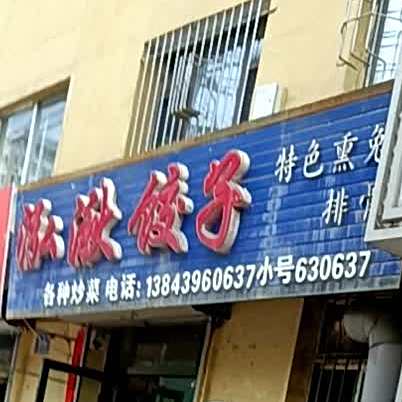 泓湫饺子