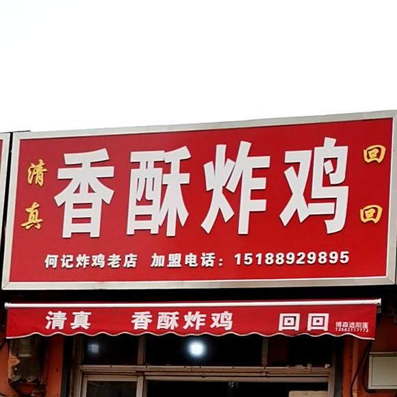 香酥炸鸡