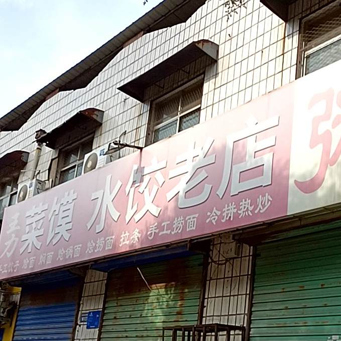 王丽菜馍水饺老店粥(解放路店)