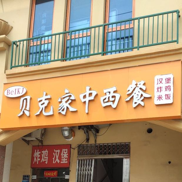 贝克景程西餐(道清路店)