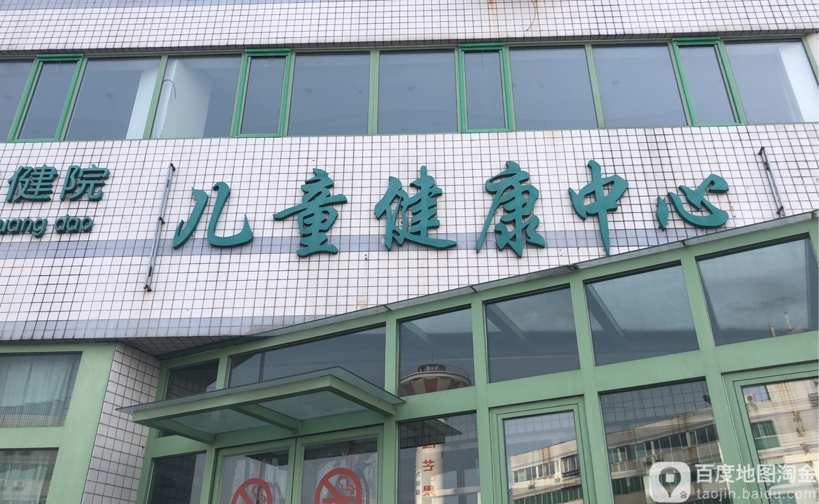 秦皇岛市妇幼保健院儿童健康中心