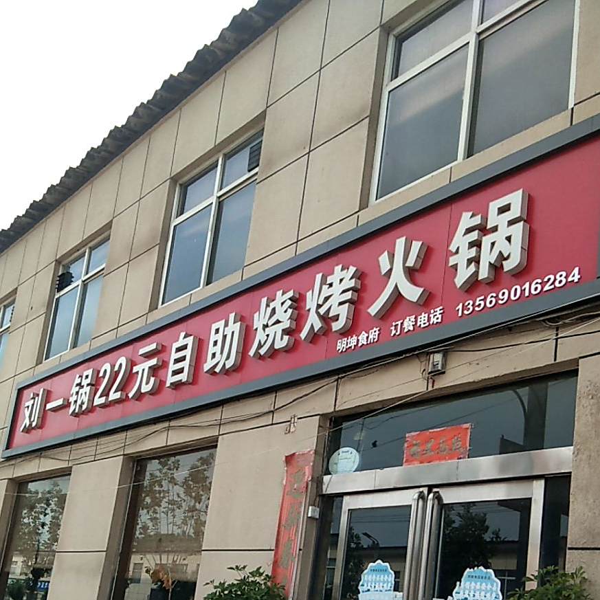 刘一锅22元自己烧烤火锅