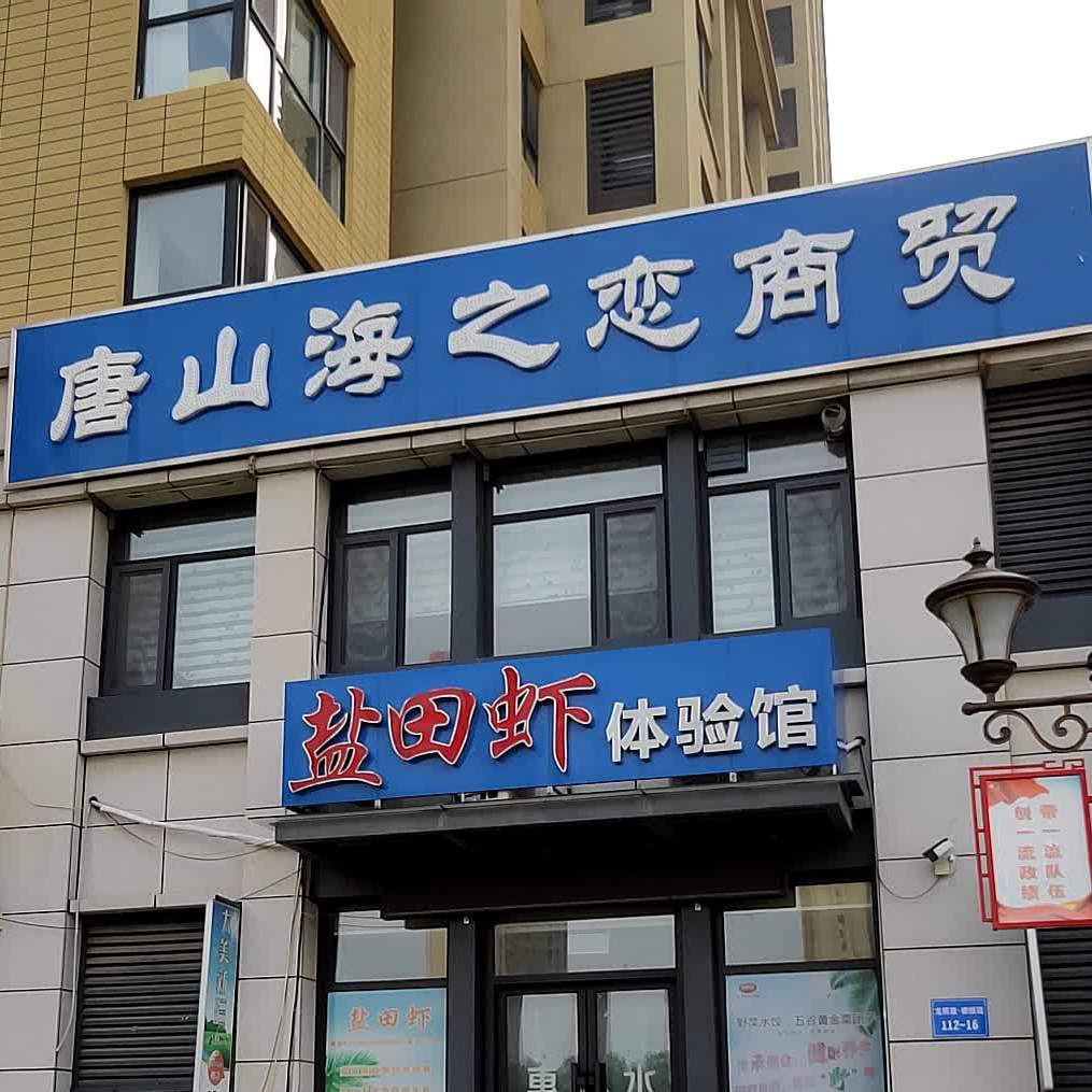 唐山市海之恋商贸盐田虾体验馆