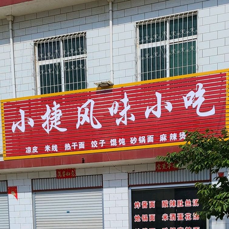 小捷风味小迟