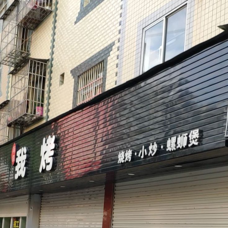 我烤(九龙店)