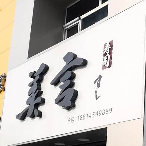 美言寿司大(桦南店)