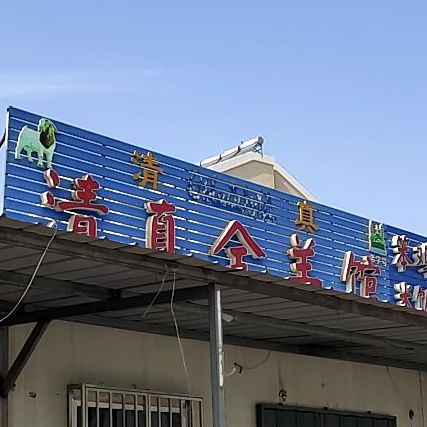 清真全羊馆(岙东北路店)