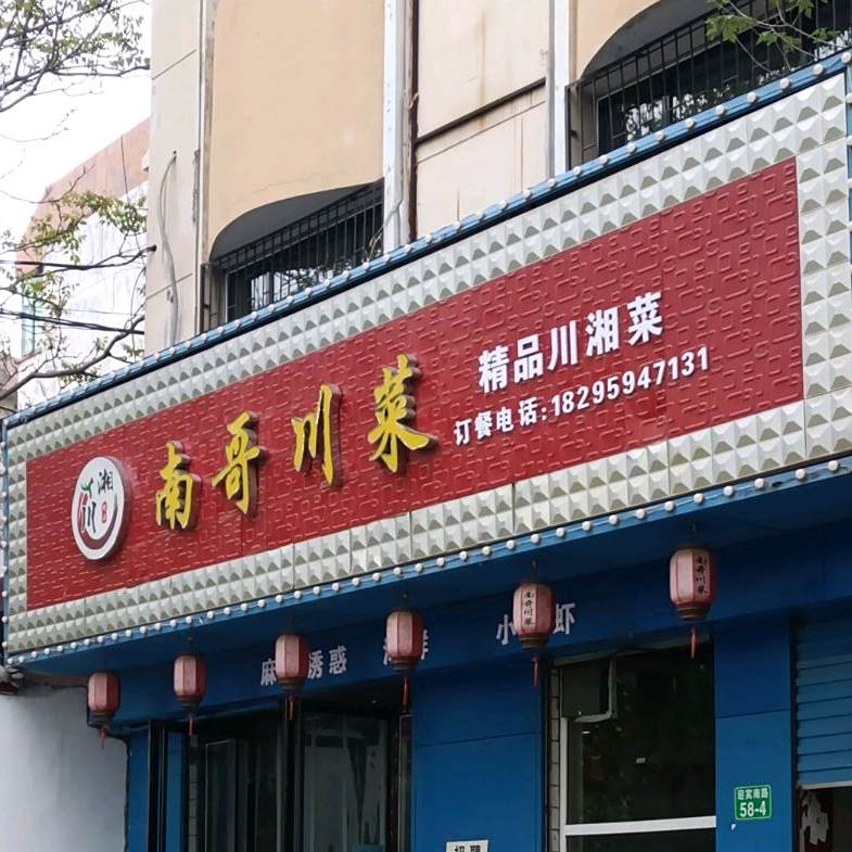 南哥酸菜
