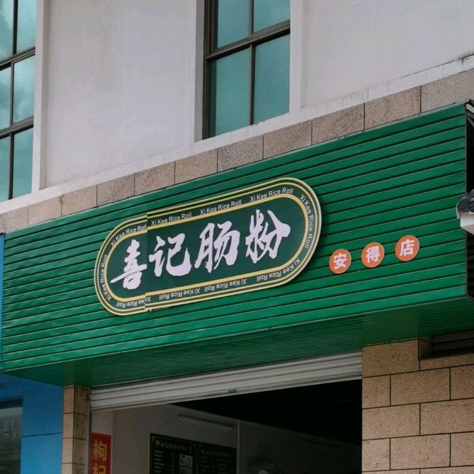 喜记肠粉(安得国际华城店)