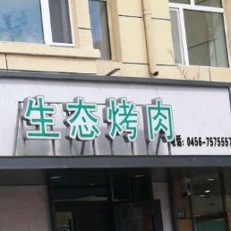鑫派牛肉传奇生态烤肉