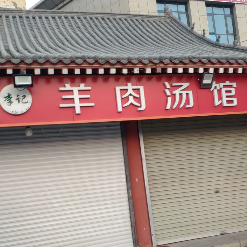 李记烧烤羊肉汤馆(比干大道店)