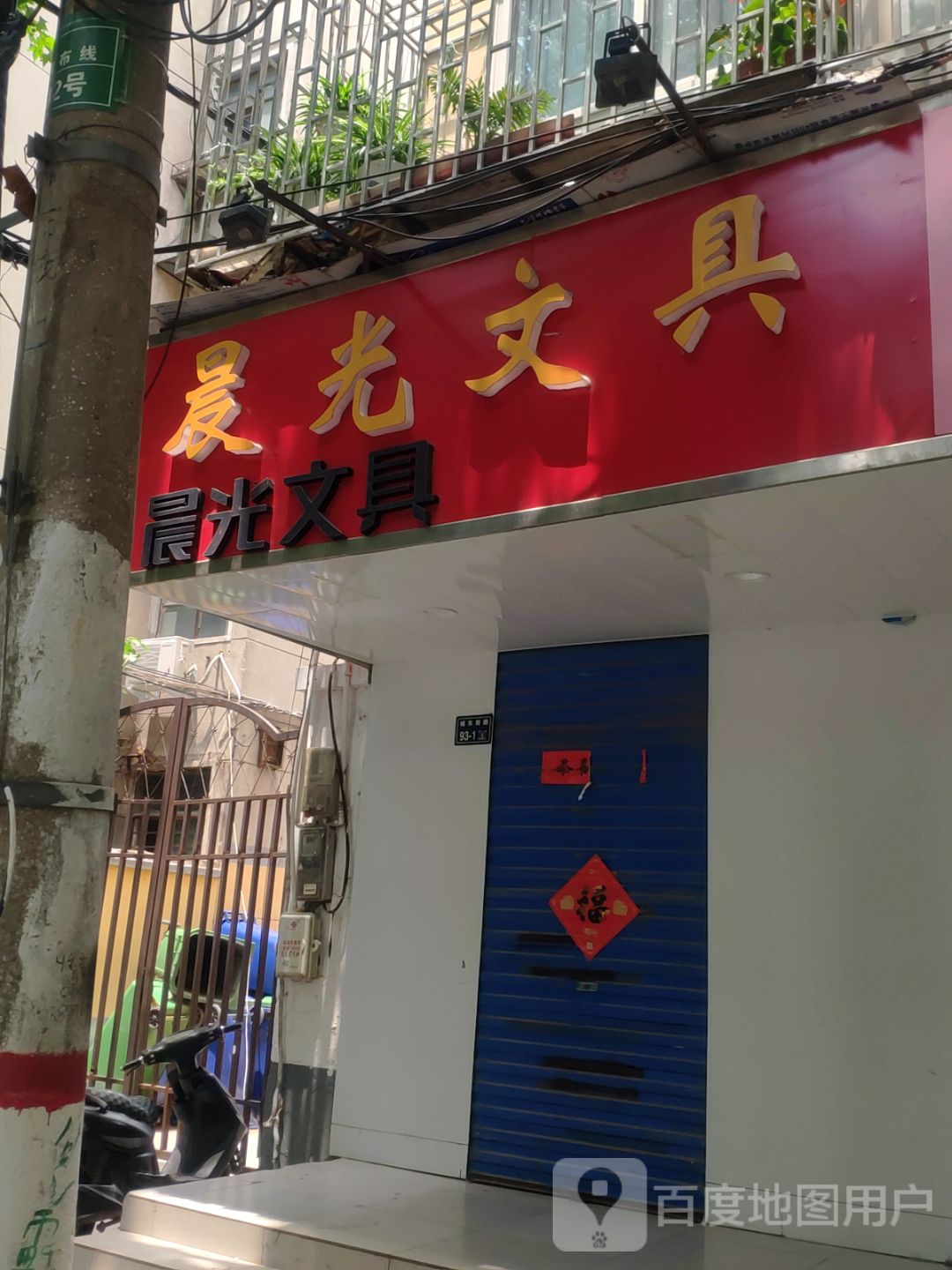 晨光文具(城东南路店)