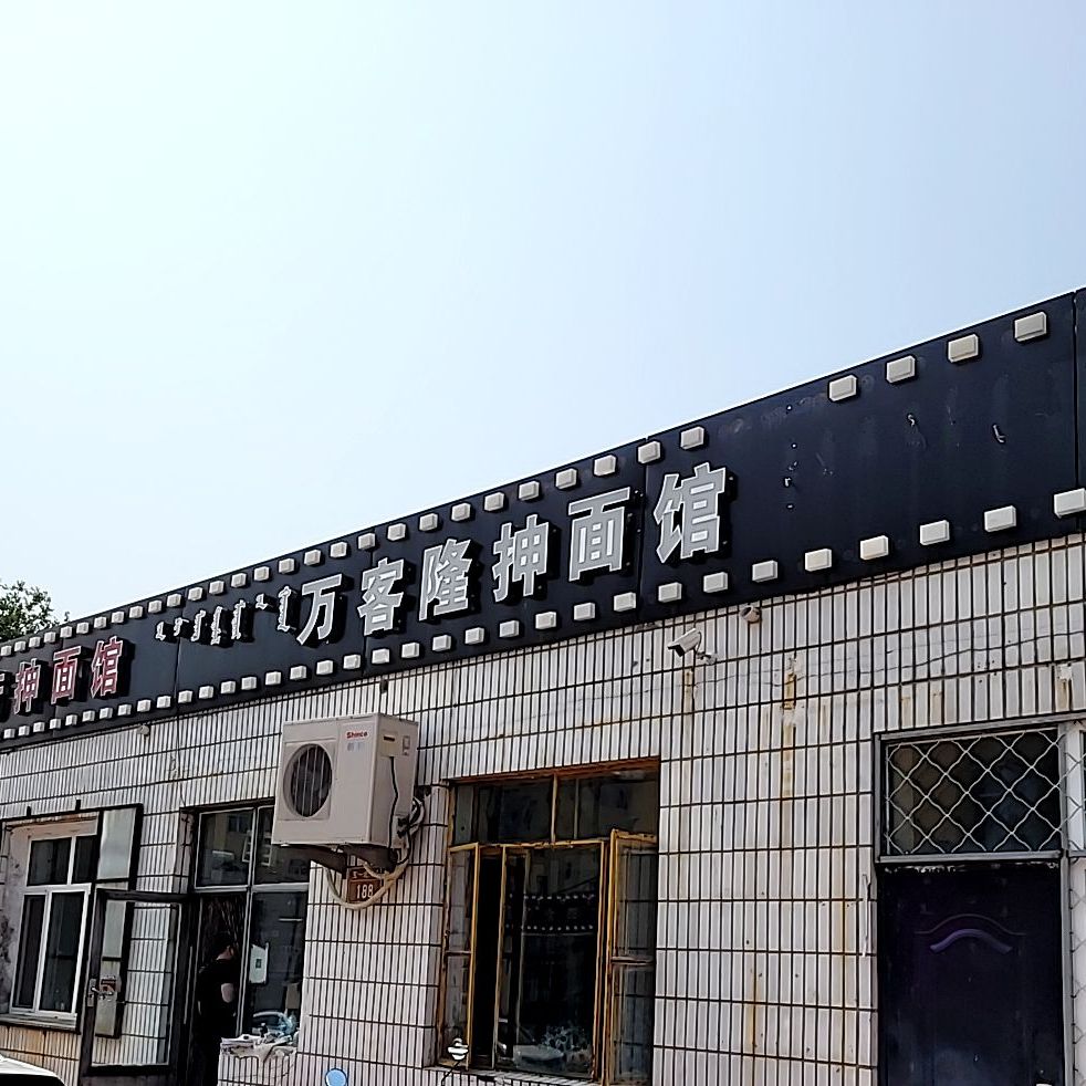 万客隆抻面馆