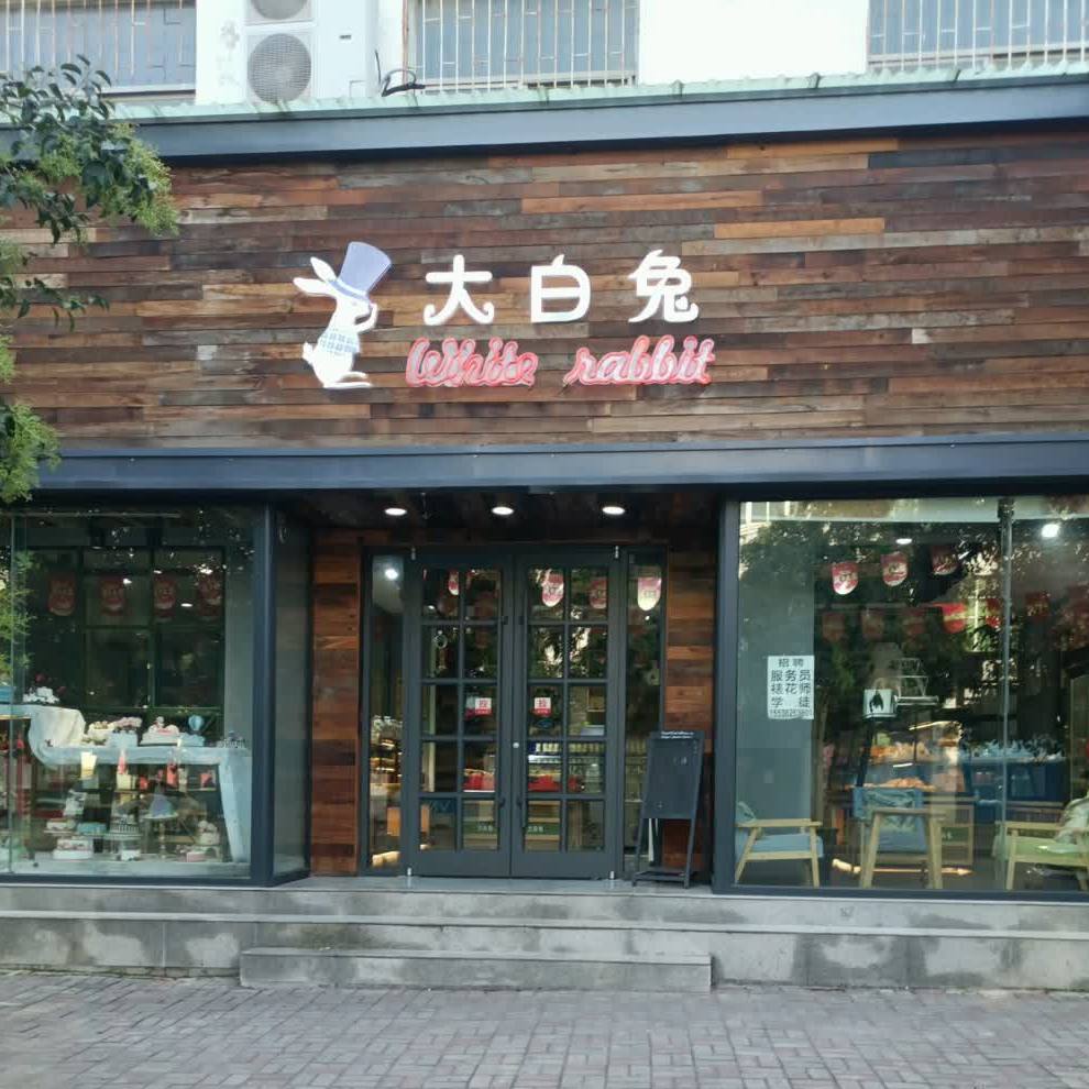 (大白兔西饼屋(迎宾路店)