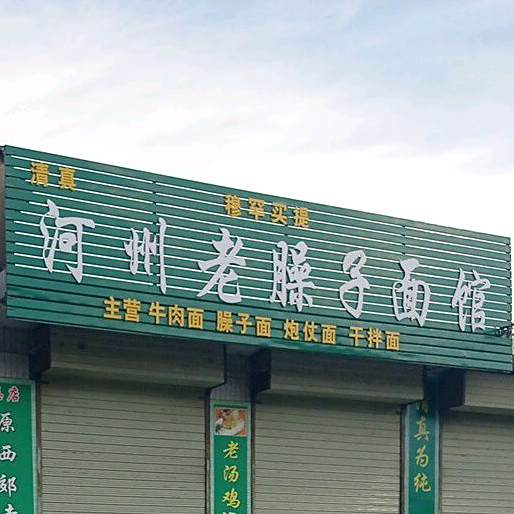 河州老臊子面馆