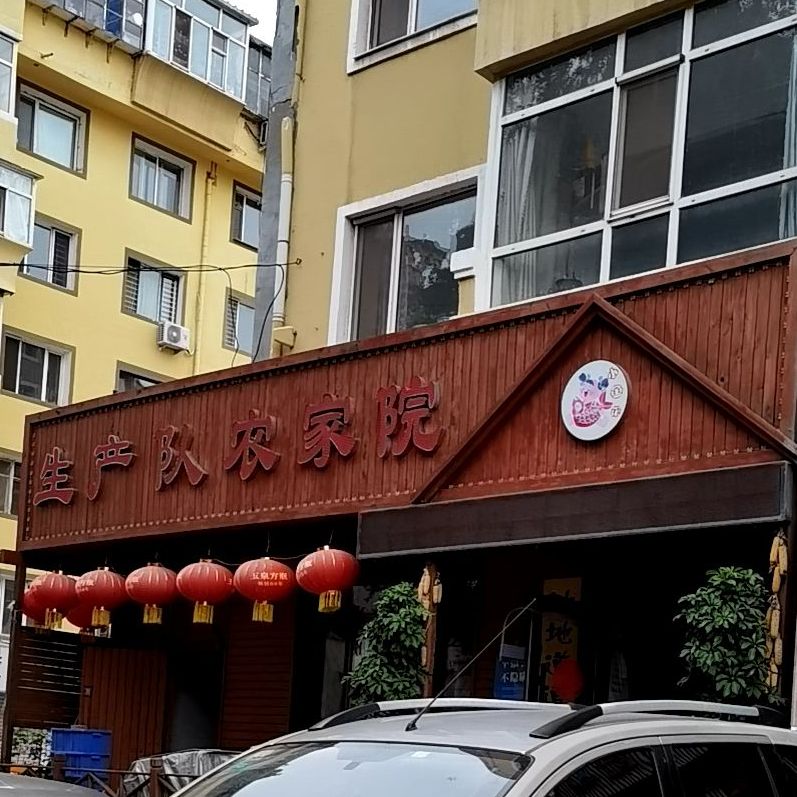 生产队农家小院