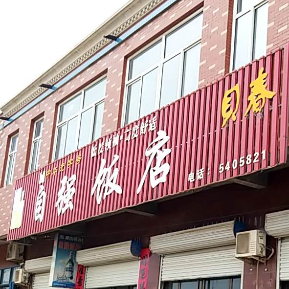 自强返点(建军路店)