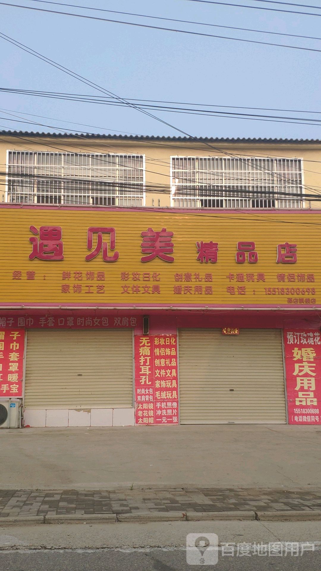 上蔡县邵店镇遇见美精品店(邵店旗舰店)