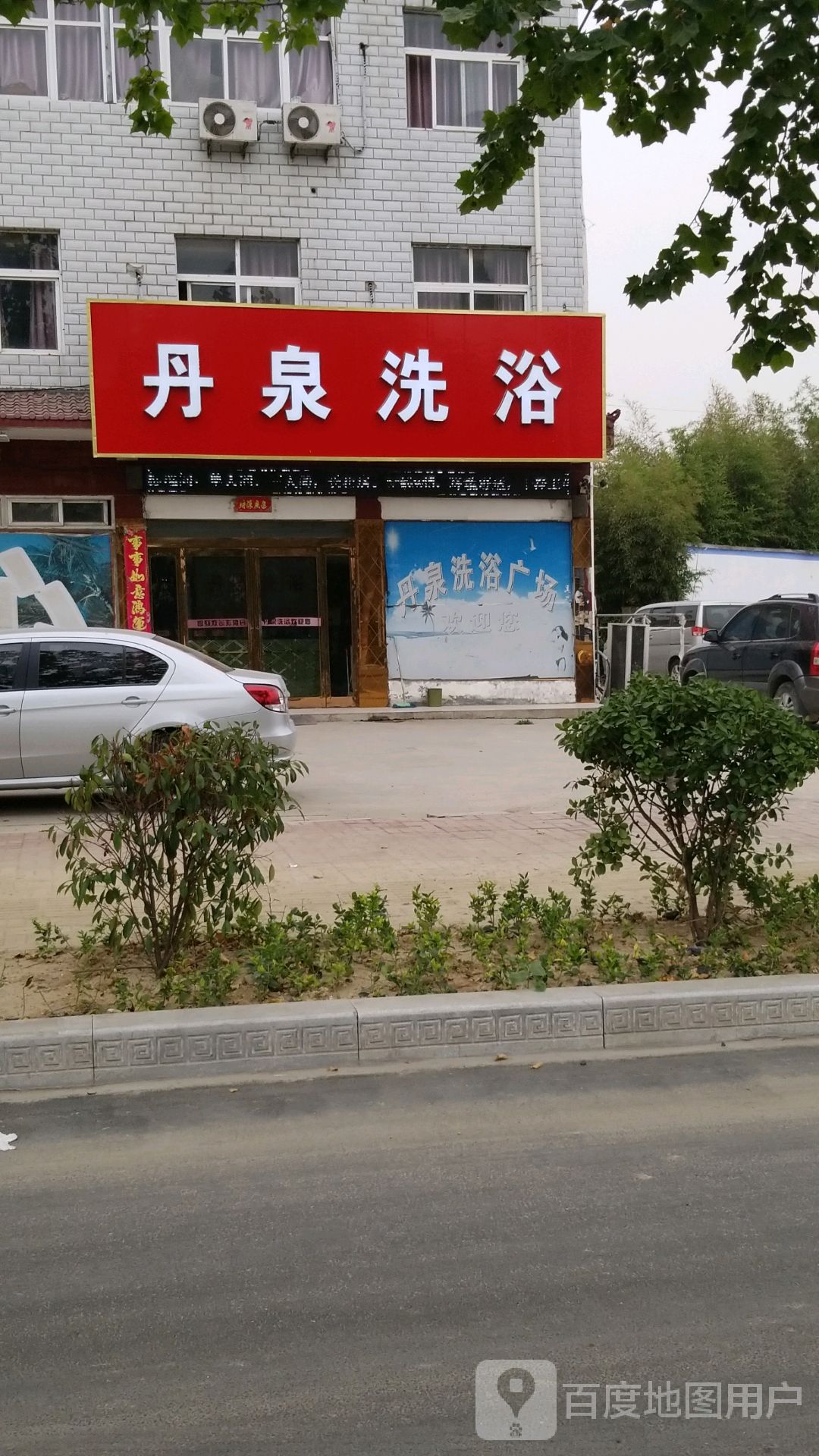 丹泉洗浴