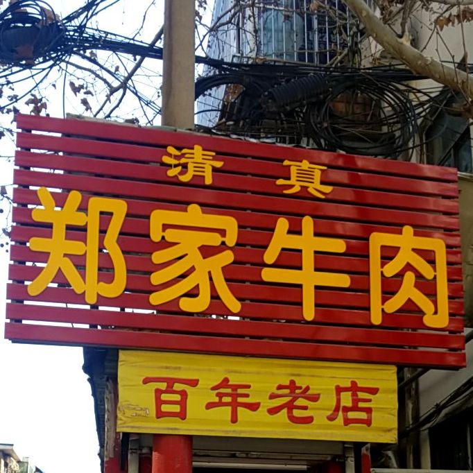 清真郑家牛肉