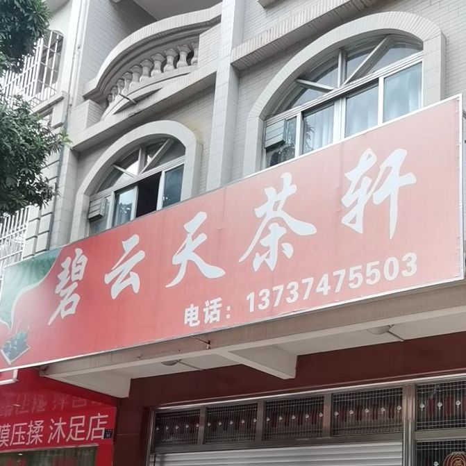 碧云天茶轩