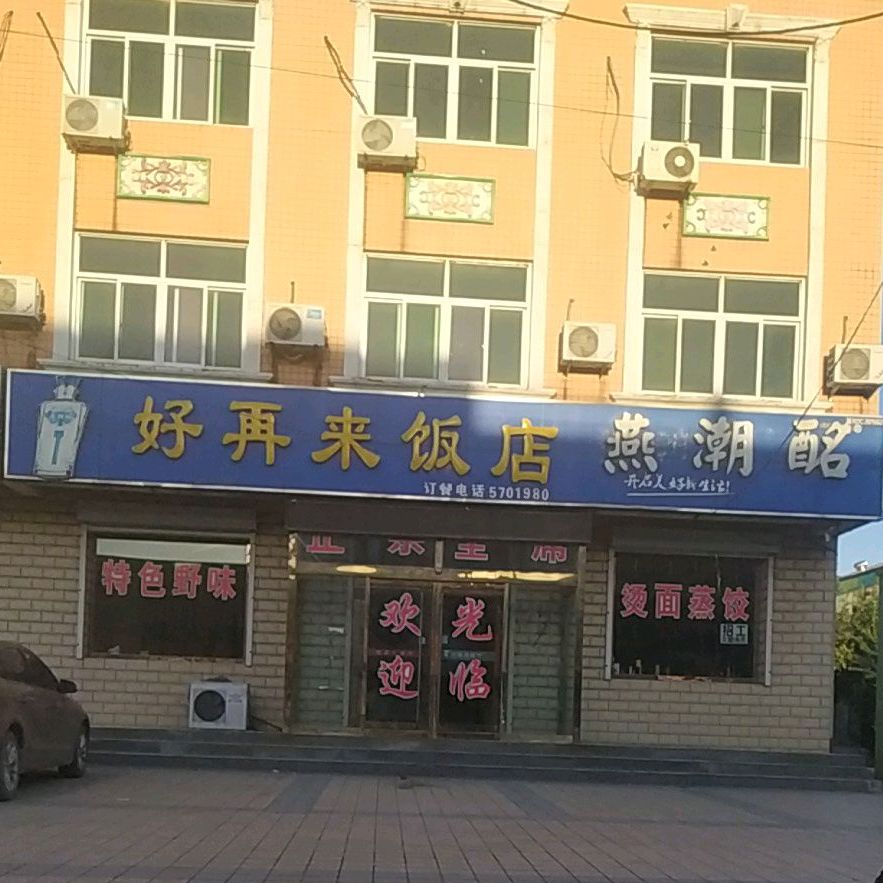 好再来饭店(四村商业街店)