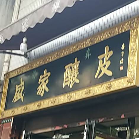 清真盛家酿皮(广济街店)