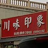 川秦味印象(交通东路店)