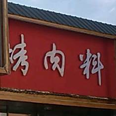 鑫瑞森朝鲜族烤肉(职中巷店)