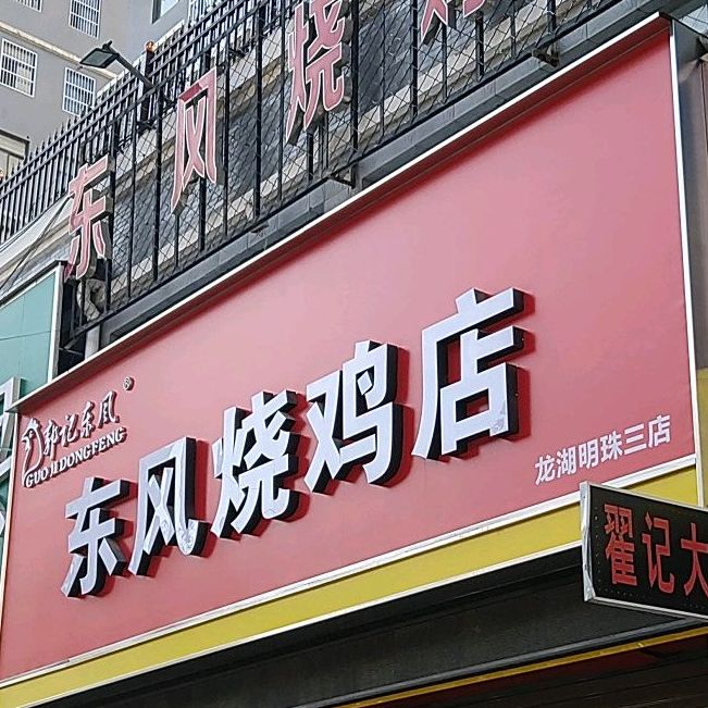 郭记冬风烧鸡店(龙湖明珠店)