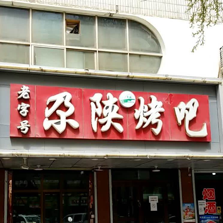 尕陕烤吧