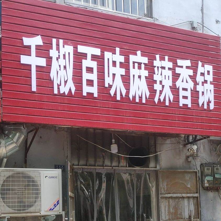 千椒百味麻辣香锅(纺织路店)