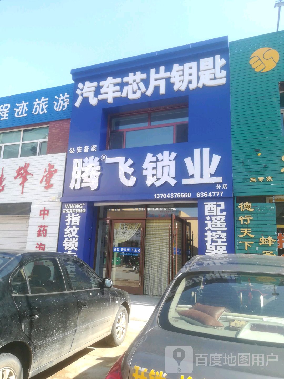 腾飞锁业(分店)