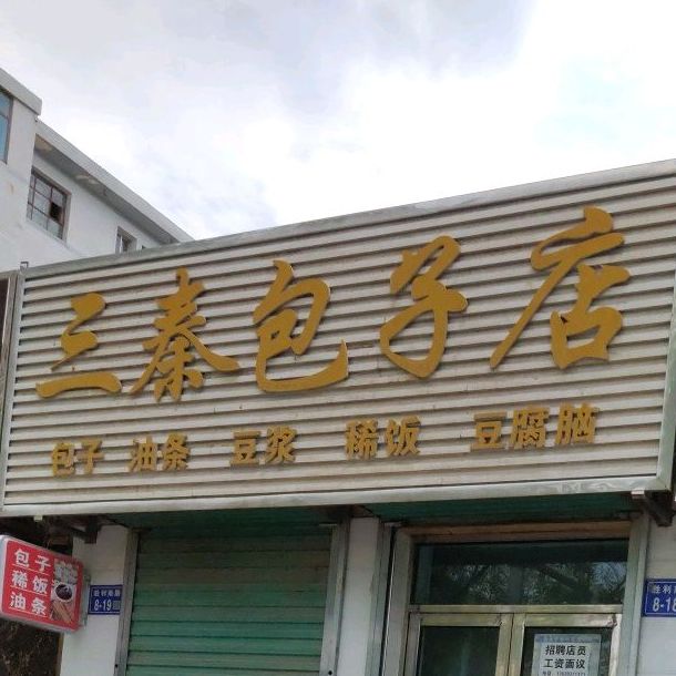 三秦包子店