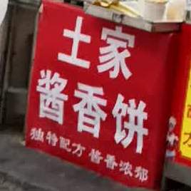 正宗北方千层饼(一中店)