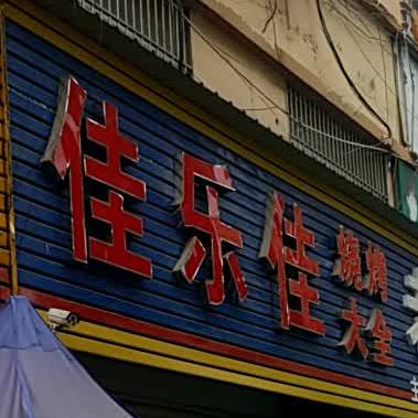 佳乐佳烧烤大全