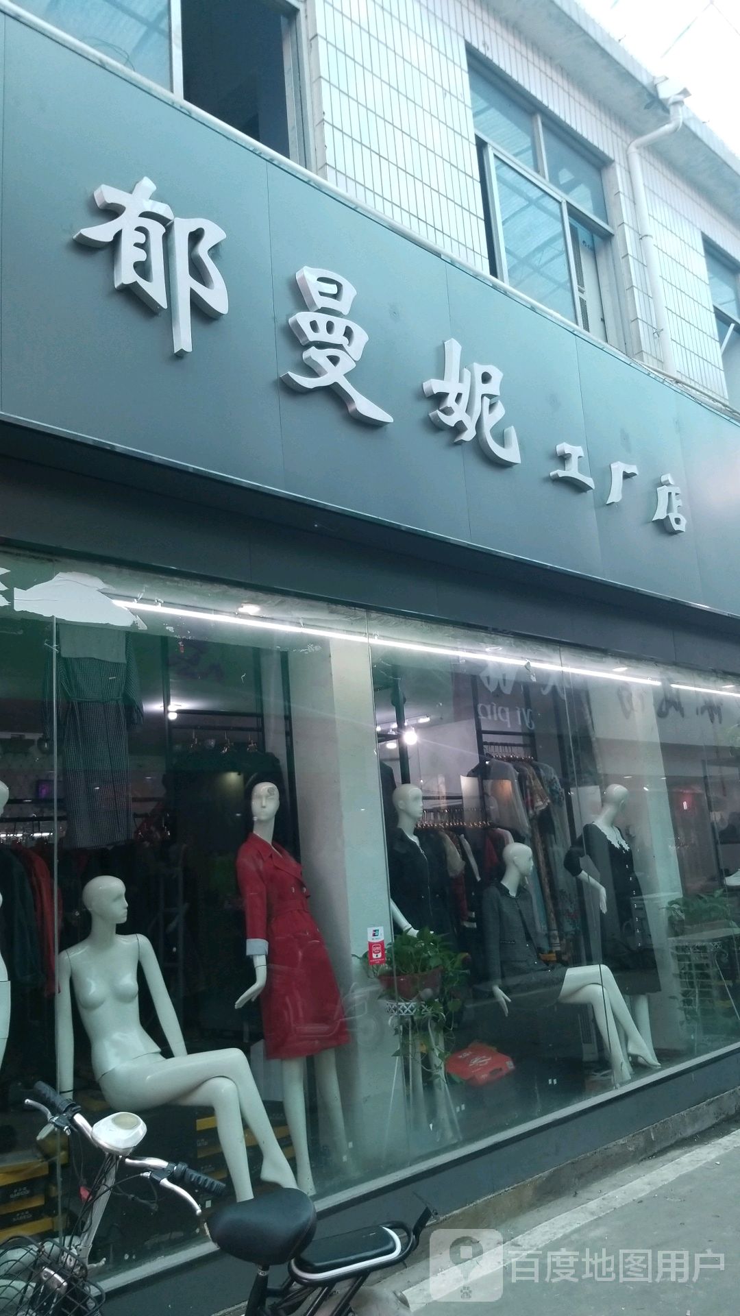 郁曼妮工厂店