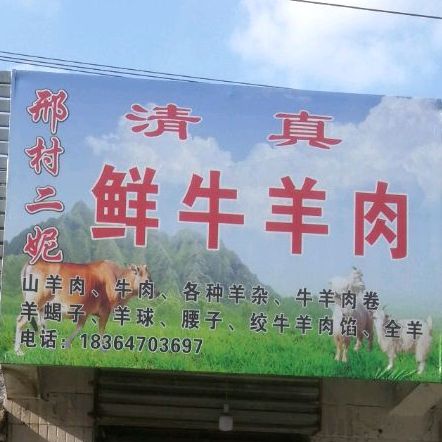 清真鲜羊肉牛肉
