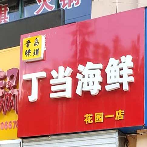 青岛味道丁当海鲜(花园一店)